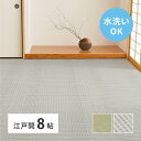洗える い草風 カーペット 涼風 りょうふう 江戸間 8帖 8畳 PP ラグ ござ ペット レジャー 屋外 おしゃれ 軽量 ビニール風 上敷き 畳の保護 畳替え 国産