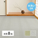 洗える い草風 カーペット 涼風 りょうふう 本間 8帖 8畳 PP ラグ ござ ペット レジャー 屋外 おしゃれ 軽量 ビニール風 上敷き 畳の保護 畳替え 国産