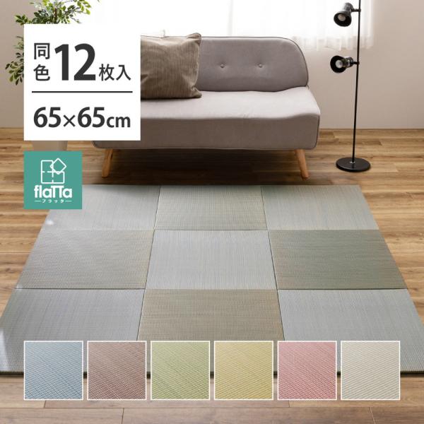 同色12枚セット 置き畳 四季 約65×65×1.5cm 12枚入 縁なし へりなし畳 フロア畳 ユニット畳 い草 カラフル 滑り止め付き 軽量 防音 足音対策 プレイマット 新生活