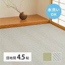 洗える い草風 カーペット 涼風 りょうふう 団地間 4.5帖 4.5畳 PP ラグ ござ ペット レジャー 屋外 おしゃれ 軽量 ビニール風 上敷き 畳の保護 畳替え 国産