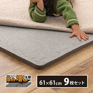 9枚セットジョイントアンダーラグ 厚み増し太郎 アツマシ 約61×61cm ラグの下に敷くマット ジョイントマット 下敷き 防音 滑り止め ふかふか 厚手 低反発 母の日