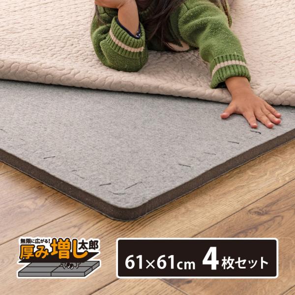 4枚セットジョイントアンダーラグ 厚み増し太郎 アツマシ 約61×61cm ラグの下に敷くマット ジョイントマット 下敷き 防音 滑り止め ふかふか 厚手 低反発