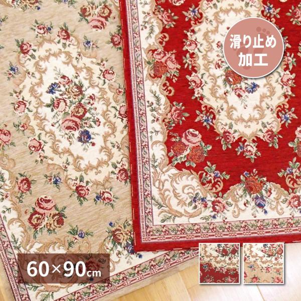 【4月10日 1時59分まで P2倍】 ゴブラン織 玄関マット ザイン 約60×90cm 滑り止め 室内 花柄 絨毯柄 ラグ おしゃれ インテリアマット アクセント 敷物 ゴージャス 床暖房対応 長方形 新生活