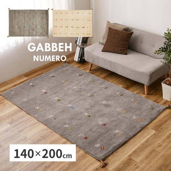 ギャッベ ラグ ヌメロ 約140×200cm ギャベ GABBEH ウール 羊毛 アクセントラグ ホットカーペット対応 床暖房対応 マット おしゃれ オールシーズン ふかふか