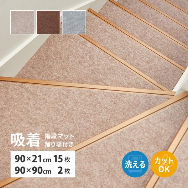 吸着 階段マット 踊り場付き 17枚組 階段用 約90×21cm 15枚・踊り場用 約90×90cm 2枚 フリーカット カ..