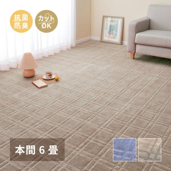 【5月1日0時〜P2倍】 敷き詰めカーペット シオン 本間6帖 6畳 抗菌 防臭 フリーカット 平織 格子柄 ペット 子供 オールシーズン ホットカーペット 床暖房対応 敷物 おしゃれ 切れる 母の日