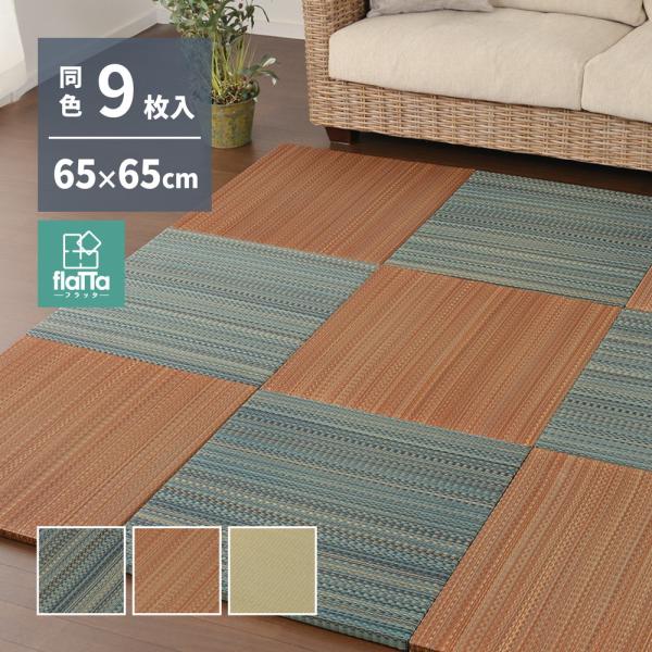 【6月4日20時〜P2倍】 9枚入 置き畳フラッタ 王騎 約65×65×2.5cm 消臭 ユニット畳 厚手 滑り止め プレイマット 防音対策 縁なし へりなし畳 フロア畳 おしゃれ シンプル 和モダン 父の日