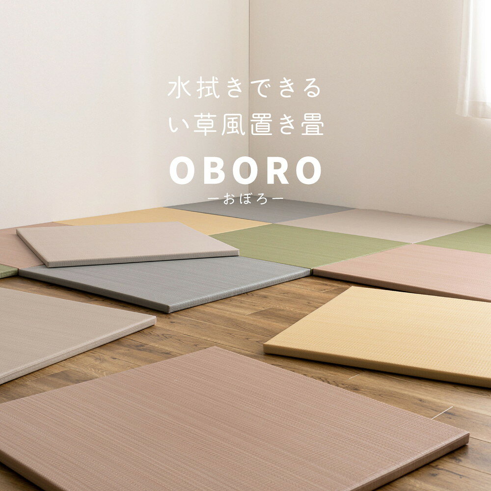水拭きできる い草風 置き畳 おぼろ 約82×82×2.5cm 半畳 縁なし フロア畳 ユニット畳 PP 滑り止め付き 厚い おしゃれ フローリング オールシーズン パステル [2]