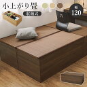 【2日20時~2日23時59分迄P2倍】 畳付き収納スツール 小上がり畳 幅120cm 奥行60cm 長方形 ハイタイプ 収納付きベンチ リビング 収納庫 おもちゃ箱 ボックス 大容量 椅子 おしゃれ ブラウン ブラック ナチュラル