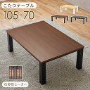 カジュアルコタツ KOT-7312-105 母の日