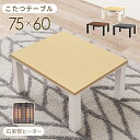 カジュアルコタツ KOT-7312-7560 母の日