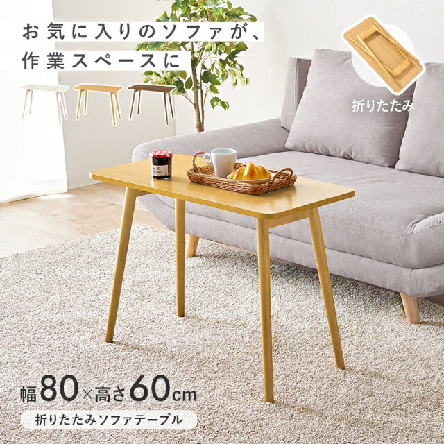 ソファーテーブル 幅80cm 折れ脚テーブル 折りたたみ パソコンデスク 机 デスク 大人 書斎机 作業机 勉強机 学習机 ワークデスク テーブル ドレッサーテーブル 一人暮らし ワンルーム シンプル [2]