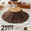 こたつ+うす掛け布団 2点セット モネ68ユイ 母の日