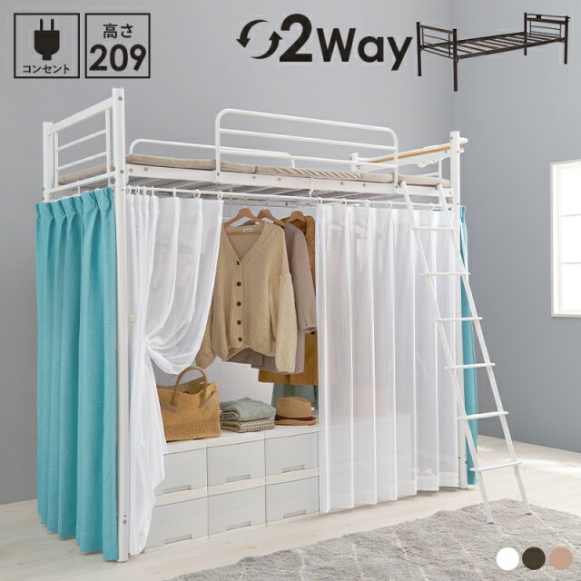 カーテンを取り付けられるロフトベッド　KH-3693