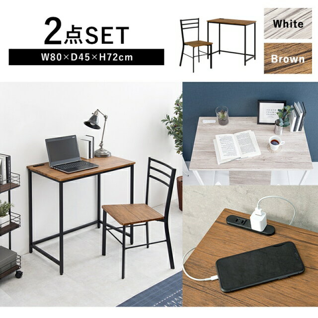 コンセント付きパソコンデスク 椅子 セット 幅80cm 奥行45cm 木目 チェア 机 デスク 大人 書斎机 作業机 勉強机 学習机 ワークデスク テーブル ドレッサーテーブル おしゃれ シンプル 白 ブラウン ホワイト