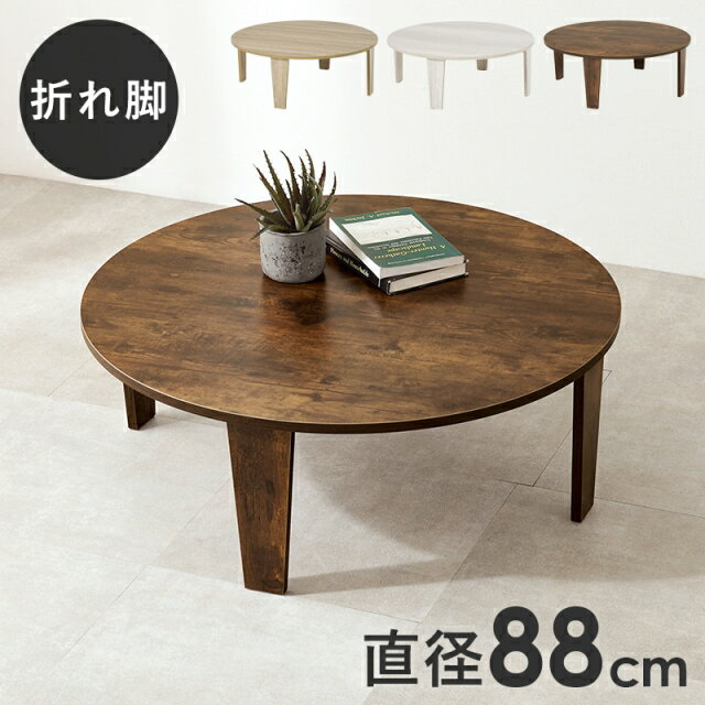 樂天商城 - 折れ脚テーブル 円卓 円形 丸 幅88 奥行88 高さ32cm 折りたたみ センターテーブル 古木調 ローテーブル ソファテーブル 机 学習机 座卓 コンパクト リビング 木製 木目 おしゃれ 白 ブラウン ナチュラル ホワイトウォッシュ