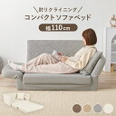 肘リクライニングソファベッド シングル 1人用 1人暮らし 折りたたみ コンパクト 小さい ローソファ フロアソファ クッション付き 引き出すだけ 寝心地 フェミニン おしゃれ ワンルーム ベージュ ブラウン グレー アイボリー