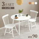 ダイニング3点セット Bタイプ ダイニングテーブルセット 幅90cm チェア おしゃれ 2人用 2人掛け コンパクト 円形 円卓 丸 カフェ 食卓 いす 木製 白 北欧 アンティーク ナチュラル ホワイト ライトブラウン