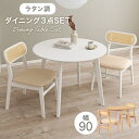 ダイニング3点セット ダイニングテーブルセット 幅90cm チェア おしゃれ 2人用 2人掛け コンパクト カフェ 円形 円卓 丸 食卓 いす 木製 机 天然木 ワンルーム 一人暮らし かわいい 北欧 白 ナチュラル ホワイト