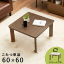 カジュアルコタツ KOT-7380-60 母の日