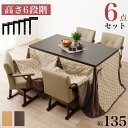 ダイニングコタツ・ふとん・チェア6点セット KOT-7311-135トルタ6S 母の日