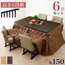 ダイニングコタツ・ふとん・チェア6点セット KOT-7311-150マロン6S 母の日