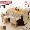 ダイニングコタツ・ふとん・チェア6点セット KOT-7311-150トルタ6S 母の日