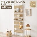 【13日10時~15日23時59分迄 P2倍】 突っ張りウォールラック 幅60cm つっぱり式 ウォールラック シェルフ 間仕切り 玄関 キッチン トイレ サニタリーラック 賃貸 ディスプレイラック 飾り棚 スリム 奥行21.5cm 木目 ラタン調 シンプル おしゃれ ナチュラル