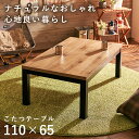 リビングコタツ アルクK-1165 母の日