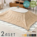 こたつ+うす掛け布団 2点セット カルミナビケ 母の日