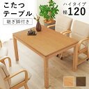 リビングコタツ シェルタK120-H 母の日