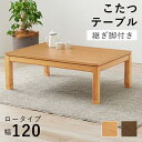 リビングコタツ シェルタK120-L 母の日