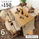 ダイニングこたつ6点セット シェルタK150-H6S 母の日