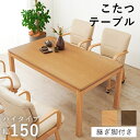 リビングコタツ シェルタK150-H 母の日