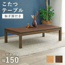 リビングコタツ シェルタK150-L 母の日