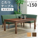リビングコタツ シェルタK150-M 母の日