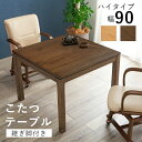 リビングコタツ シェルタK90-H 母の日