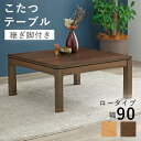 リビングコタツ シェルタK90-L 母の日