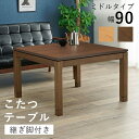 リビングコタツ シェルタK90-M 母の日
