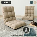 コンパクト 座椅子 2個セット 折りたたみ リクライニング フルフラット ファブリック フロアチェア フロアソファ 省スペース 軽量 持ち運び アームレス 軽い おしゃれ かわいい 一人暮らし ネイビー ベージュ