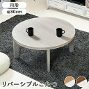 こたつ 円形 80cm リバーシブル天板 オールシーズン ラウンドテーブル カジュアル 木目調 コタツ こたつテーブル 丸 石英管ヒーター テーブル リビングコ...