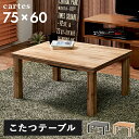 こたつテーブル 75×60cm 長方形 家具調 木目柄 コンクリート柄 カルテス7560 ナチュラル/グレー 母の日