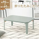折りたたみテーブル こたつテーブル カジュアルコタツ センターテーブル コーヒーテーブル ローテーブル 幅90cm テーブル 折りたたみ 折り畳み KOTATS...