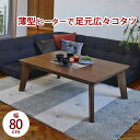 こたつテーブル 80×80cm 正方形 フラットヒーター 高さ調整 炬燵 テーブル 薄型 こたつ リビング ローテーブル センターテーブル 継ぎ脚 継ぎ足 2段...