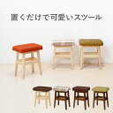【24日20時~24日23時59分までP2倍】 完成品 スツール 北欧 木製 キッズチェア 補助椅子 荷物置き オットマン 玄関椅子 おしゃれ いす イス コンパクト 背もたれなし ファブリック インテリア ブラウン グリーン オレンジ