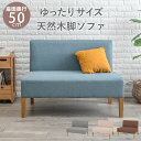【24日20時~24日23時59分までP2倍】 北欧スタイル天然木脚チェア 1人掛け ダイニングソファ 座面広め ダイニングチェア 幅105cm 長椅子 低め ファブリック リビング 食卓椅子 いす イス カフェ おしゃれ かわいい インテリア ブルー ライトグレー ベージュ ブラウン
