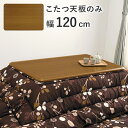 コタツ天板のみ 幅120cm 奥行80cm 高さ3cm 長方形 父の日
