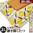 こたつ 正方形 楢ラウンド折れ脚こたつ-リラ 80x80cm 日本製厚手カーテン生地の北欧柄こたつ布団セット こたつ布団セット 折脚 継ぎ脚 角が丸い テーブル...