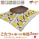こたつ フラットヒーター折れ脚こたつ-エッグ&ビーンズ 120x90cm 日本製厚手カーテン生地の北欧柄こたつ布団セット フラットヒーター こたつ布団セット 継...