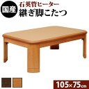 こたつ 長方形 楢ラウンド折れ脚こたつ-リラ 105x75cm 折脚 継ぎ脚 角が丸い テーブル ローテーブル 炬燵 コタツ モダン 天然木 木製 日本製 国産...
